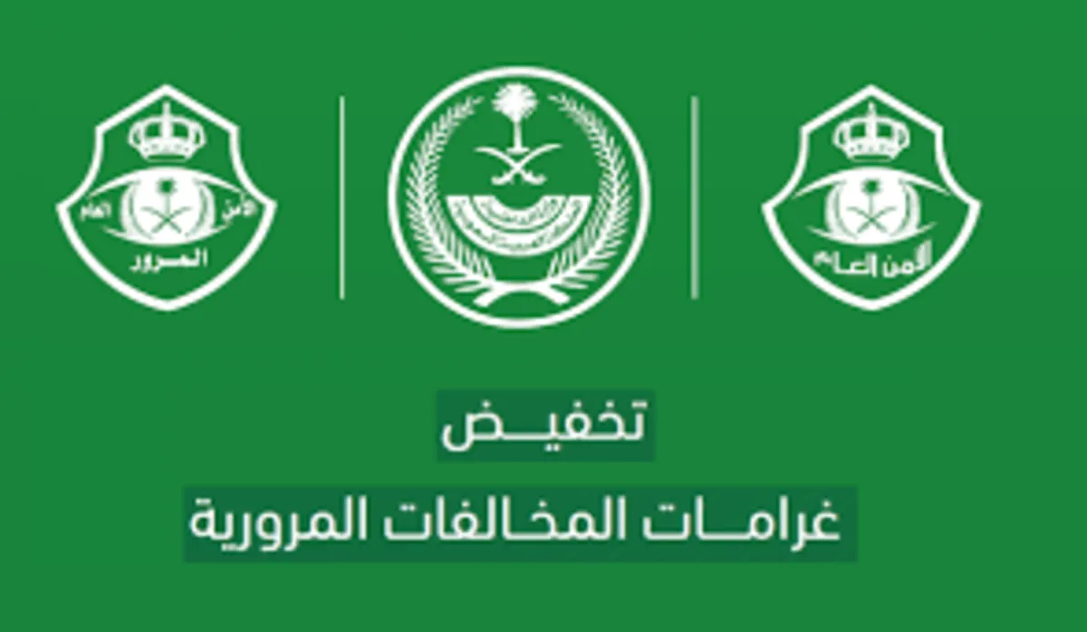 كيف استفيد من قرار التخفيض؟ المرور السعودي يوضح نسبة تخفيض المخالفات المرورية ويكشف التفاصيل