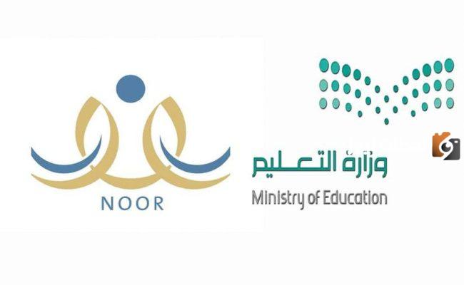 تسجيل أول ابتدائي في نظام نور noor.moe.gov.sa يبدأ من هذا التاريخ