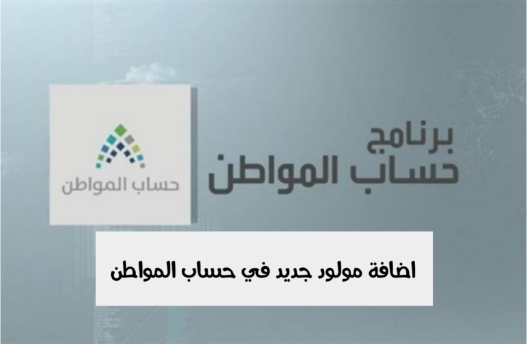 عبر هذه الخطوات يتم تسجيل الطفل في حساب المواطن | الموارد البشرية توضح