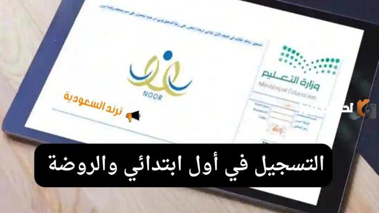 عبر نظام نور .. طريقة تسجيل طلاب الصف الأول الابتدائي ورياض الأطفال في السعودية