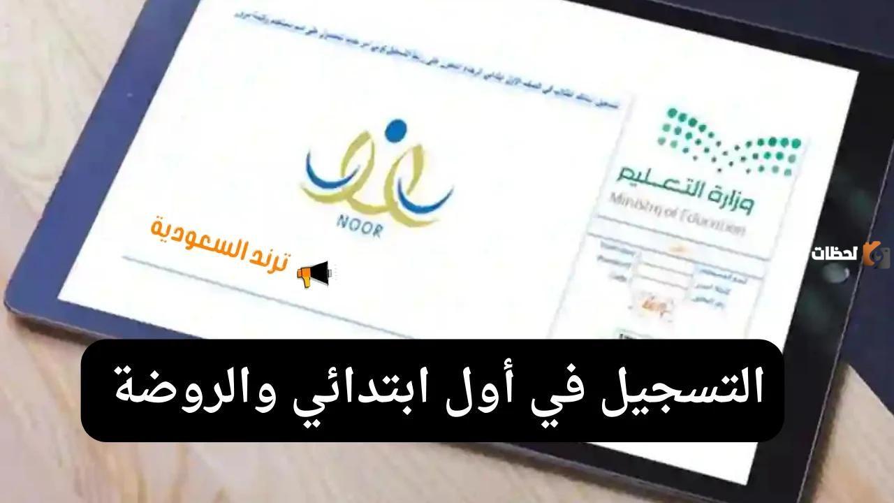 عبر نظام نور .. طريقة تسجيل طلاب الصف الأول الابتدائي ورياض الأطفال في السعودية