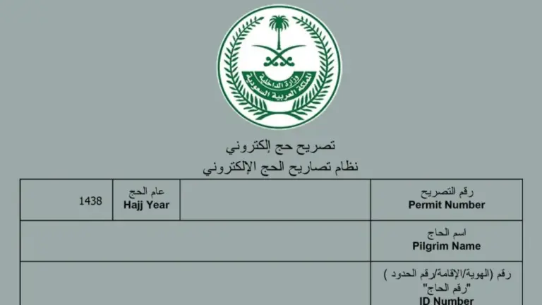 كيف استخرج تصريح الحج عبر أبشر؟ الشروط والأوراق المطلوبة للحصول على التصريح إلكترونيًا
