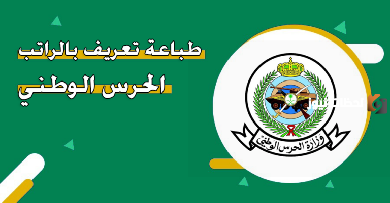 كيف أطبع تعريف الراتب بالحرس الوطني؟ طريقة الطباعة أون لاين