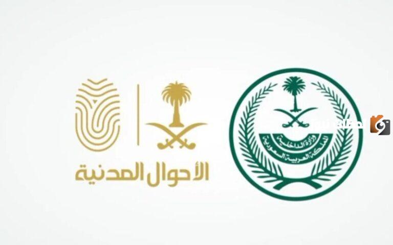 الأحوال المدنية تُعلن عن تعزيز الخدمات الإلكترونية في فترة عيد الفطر .. التفاصيل كاملة ومواعيد العمل