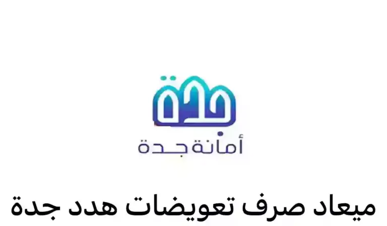 حقيقة عودة الهدد بجدة .. طريقة الاستعلام عن تعويضات هدد جدة وقيمتها