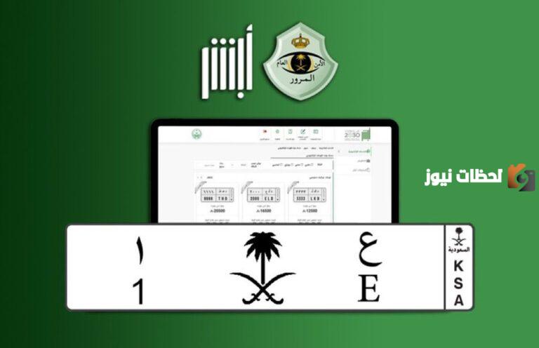 عاجل | تم بيع أغلى لوحة سيارة في تاريخ السعودية وهذه سعرها ورقمها ومعلومات عن الفائز بها
