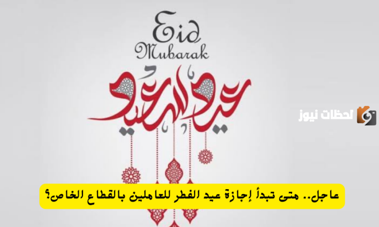 تمديد إجازة عيد الفطر للقطاع الخاص والحكومي.. وزارة الموارد البشرية توضح