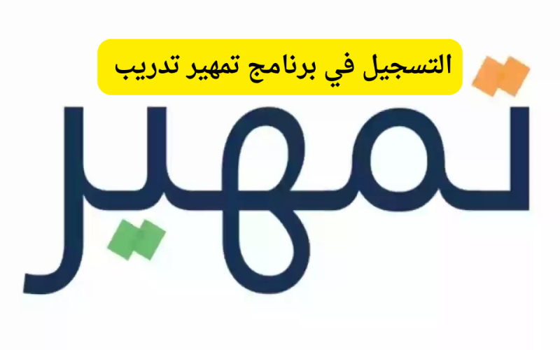 تمهير