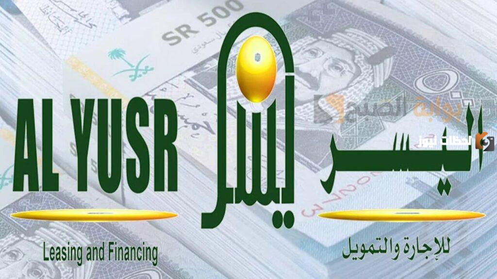 تمويل اليسر