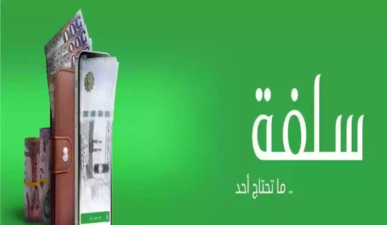 إيداع لمن عليهم إيقاف خدمات قبل العيد .. تمويل شخصي من سلفة بدون تحويل راتب وبدون ضمان