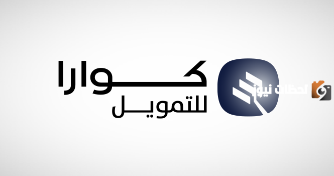 تمويل كوارا