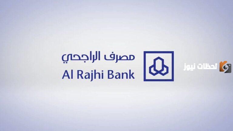تمويل من بنك الراجحي يصل إلى 12000 ريال.. احصل على التمويل بموافقة فورية الآن