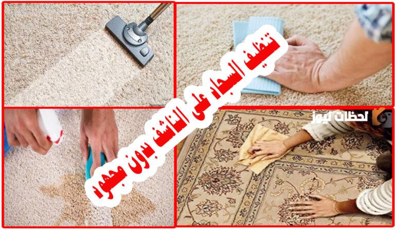 هتنضفيهم في ساعتين زمن.. اليك طريقة تنظيف السجاد على الناشف بخلطة جبارة مش هتحركي حاجة من مكانها