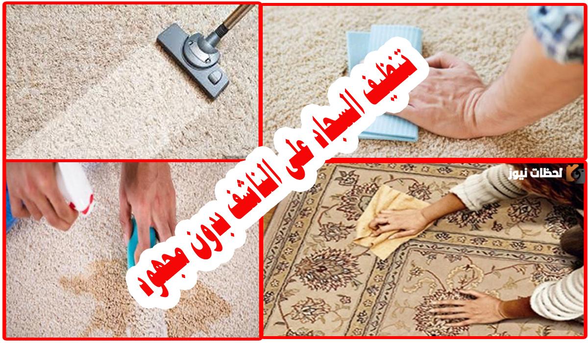 هتنضفيهم في ساعتين زمن.. اليك طريقة تنظيف السجاد على الناشف بخلطة جبارة مش هتحركي حاجة من مكانها