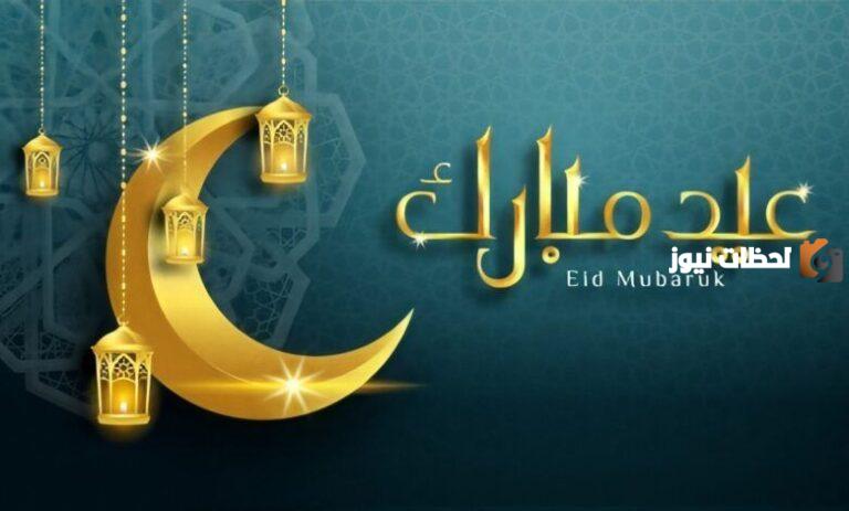 “تهنئة عيد الفطر” عبارات تهنئة بمناسبة عيد الفطر المبارك 2025 ـ 1447 جميلة ومميزة أعاده الله علينا وعليكم بالخير