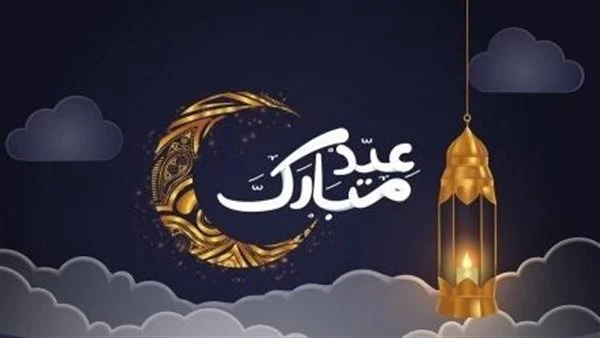 أجمل الرسائل والعبارات .. تهنئة بمناسبة عيد الفطر المبارك مكتوبة ومميزة للأصدقاء والأقارب