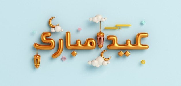 تهنئة عيد الفطر جميلة ومميزة 2025 وأجمل الكلمات في عيد الفطر