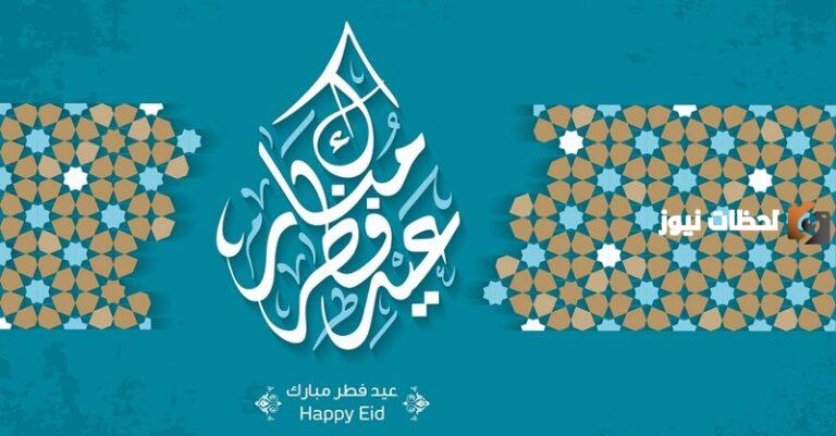 أهلًا بالعيد وكل عام والجميع سعيد .. أجمل تهنئة عيد الفطر قصيرة للأهل والمعارف 2025