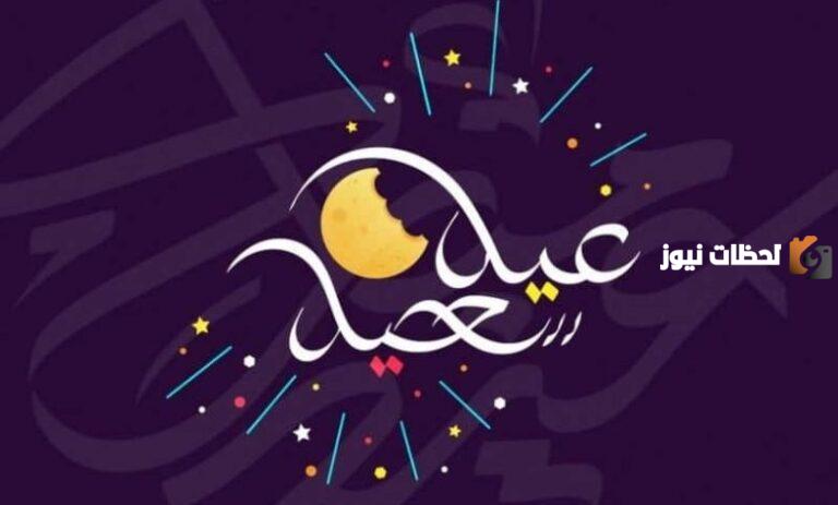 تهنئة عيد الفطر قصيرة للأصدقاء .. أجمل تهنئات عيد الفطر لعام 1447 ـ 2025 كل عام وأنتم بخير