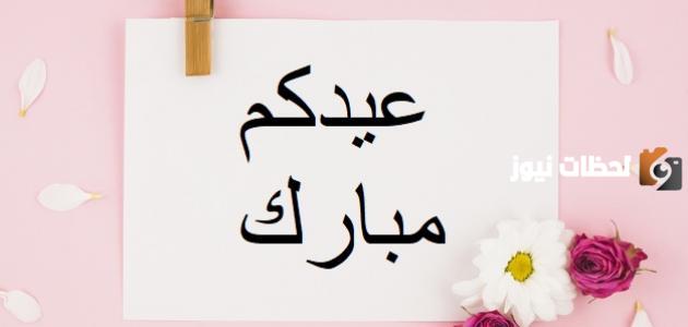 تهنئة عيد الفطر لشخص عزيز