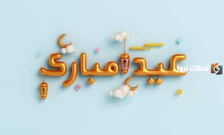 لكل عزيز .. تهنئة عيد الفطر لشخص عزيز 2025 جميلة وقصيرة جاهزة للنسخ