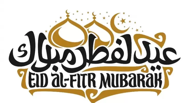 تهنئة عيد الفطر لشخص عزيز .. أجمل التهاني بمناسبة عيد الفطر المبارك 2025