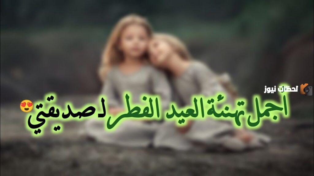 تهنئة عيد الفطر لصديقتي