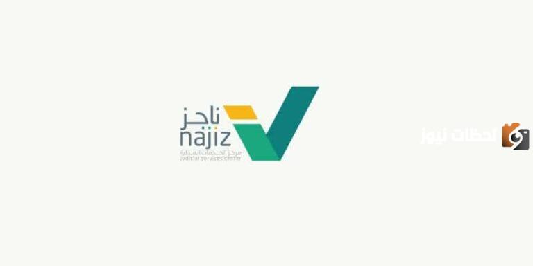 توثيق الزواج إلكترونيًا! عبر ناجز وثّق عقد الزواج “شروط بسيطة لغير السعودية”