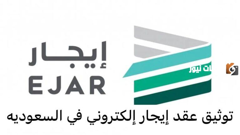 برابط رسمي ومباشر | طريقة التسجيل في منصة إيجار وطريقة توثيق العقود إلكترونيًا من الجوال