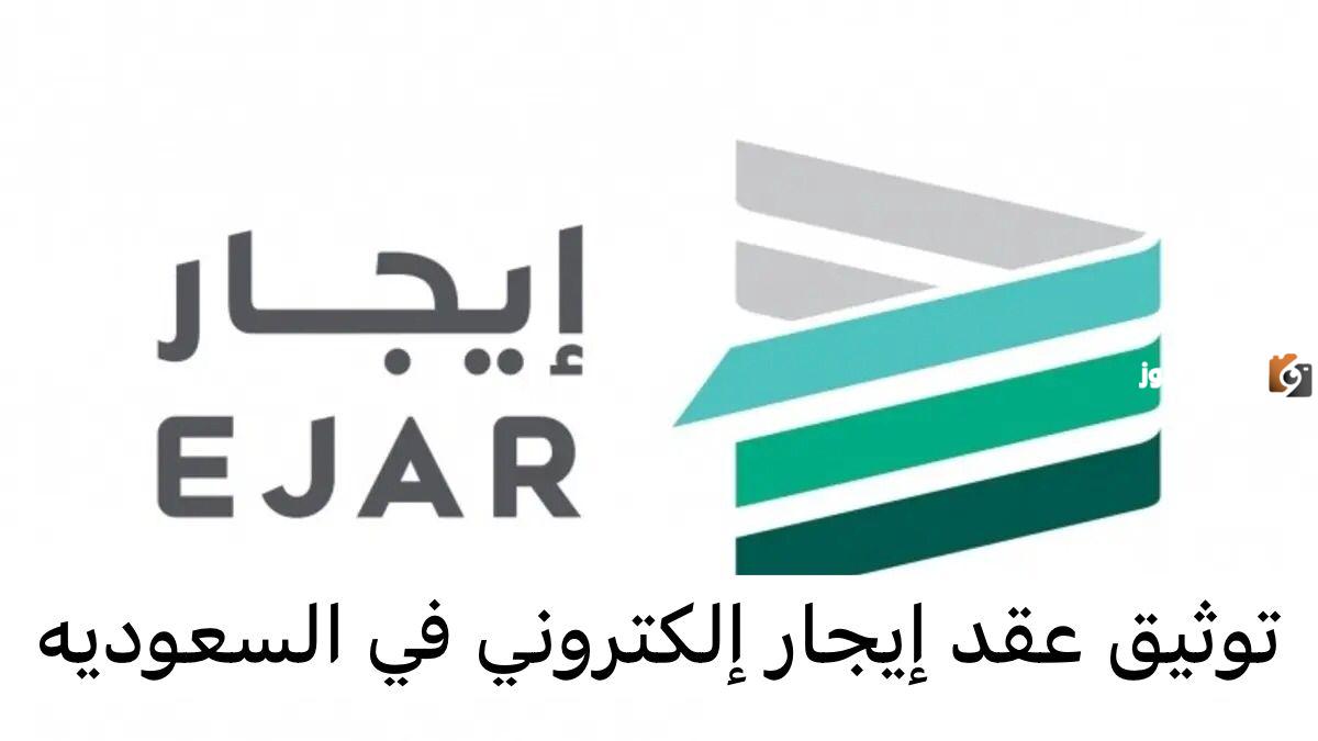برابط رسمي ومباشر | طريقة التسجيل في منصة إيجار وطريقة توثيق العقود إلكترونيًا من الجوال