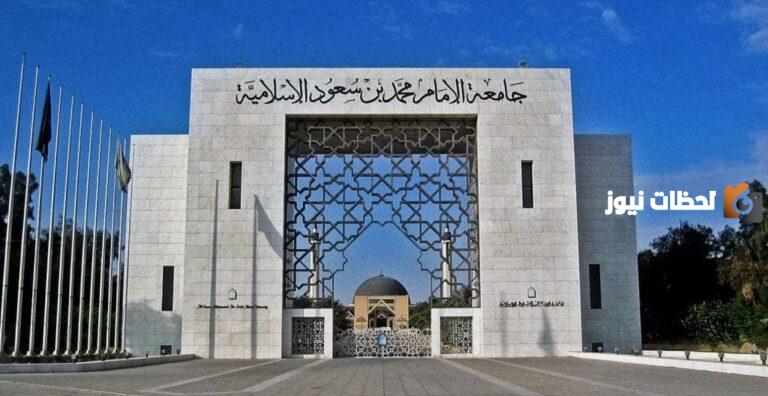 وظائف شاغرة لهذه المجالات .. جامعة الإمام سعود الإسلامية تُعلن عن وظائف شاغرة في مجالات معينة