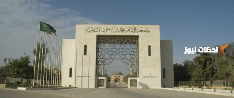 وظائف إدارية وتعليمية بمرتبات عالية .. جامعة الإمام محمد بن سعود تُعلن عن الوظائف المتاحة وطريقة التقديم