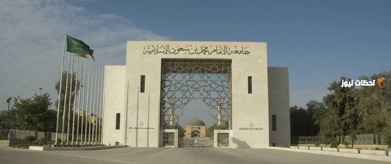 وظائف إدارية وتعليمية بمرتبات عالية .. جامعة الإمام محمد بن سعود تُعلن عن الوظائف المتاحة وطريقة التقديم