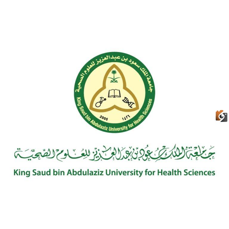 جامعة الملك سعود الصحية تُعلن: وظائف شاغرة وهذه شروط وأوراق التقديم المطلوبة