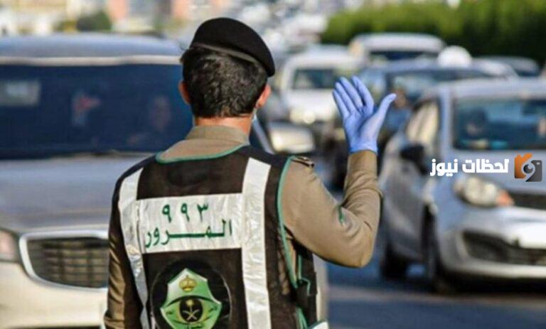 جدول المخالفات المرورية الجديد وعقوبات صارمة .. المرور السعودي يحذر قائدي المركبات ويوضح التفاصيل