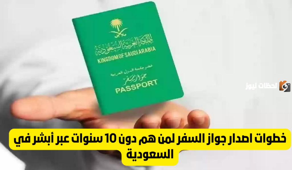 جواز السفر لمن دون الـ 10 سنوات
