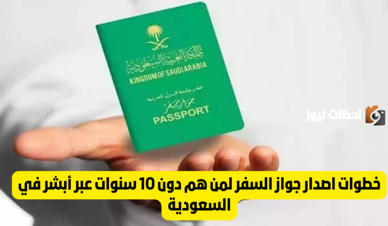 طريقة إصدار جواز السفر لمن دون الـ 10 سنوات عبر منصة أبشر .. والشروط كاملة