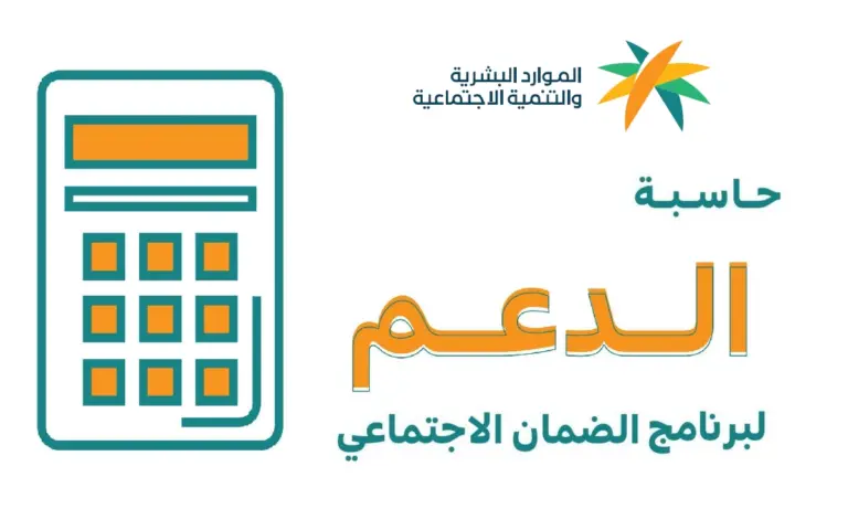 رابط حاسبة الضمان الاجتماعي المطور .. طريقة حساب المستحقات برقم الهوية الوطنية