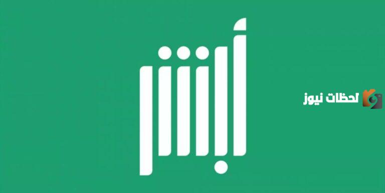 الحجز عبر الجوال | طريقة حجز موعد في أبشر عبر الجوال وطريقة إلغاء الحجز