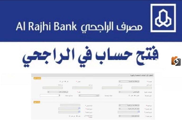 كيف أفتح حساب في مصرف الراجحي؟ المصرف يوضح الشروط والخطوات كاملة