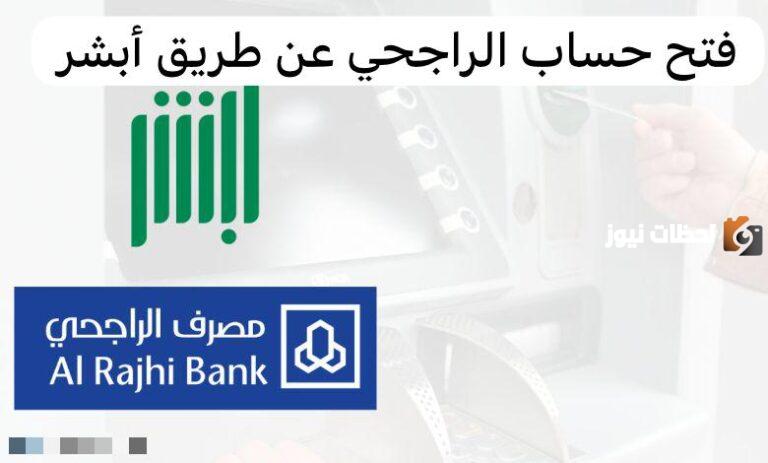 طريقة فتح حساب في مصرف الراجحي عبر أبشر والشروط المطلوبة .. التفاصيل كاملة من هُنــا