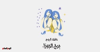برج الجوزاء.. حظك يوم الأربعاء 30 أبريل: وازن حياتك