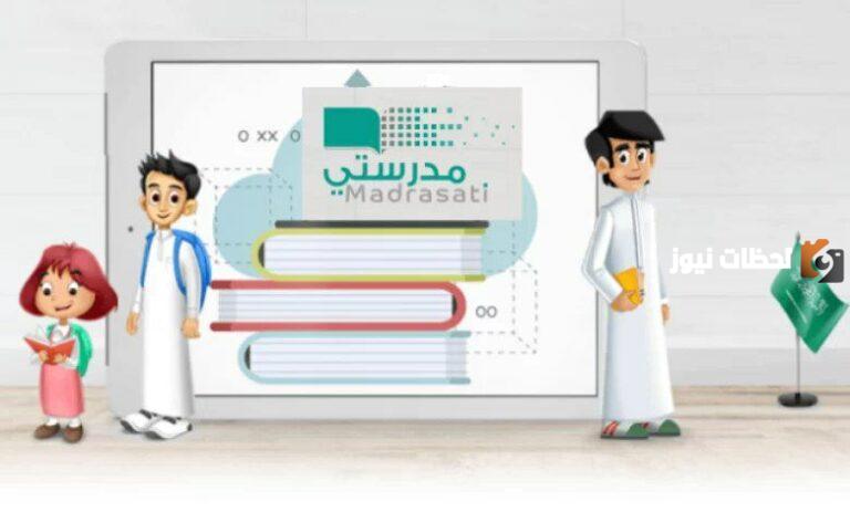 طريقة حل الواجبات المدرسية عبر منصة مدرستي 1447 ورابط التسجيل على المنصة