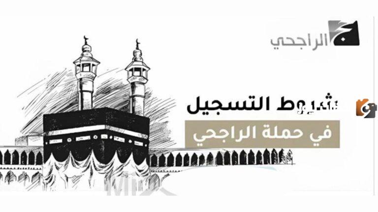 رابط وخطوات التسجيل في حملة الراجحي للحج المجاني .. وشروط الاشتراك في الحملة | وزارة الحج والعمرة توضح التفاصيل