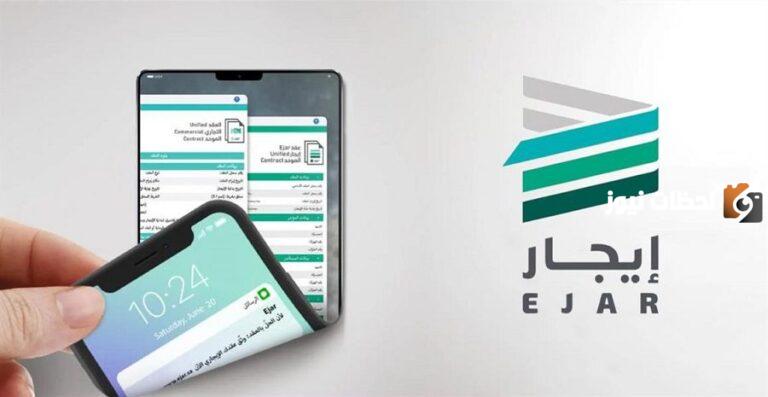 وزارة الإسكان السعودية توضح |خدمات منصة إيجار المرتبطة بها وطريقة التسجيل في المنصة