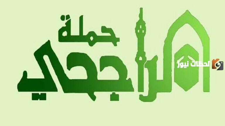 عبر الرابط الرسمي .. خطوات التسجيل في خدمة الراجحي للحج المجاني عبر الموقع الرسمي للبنك