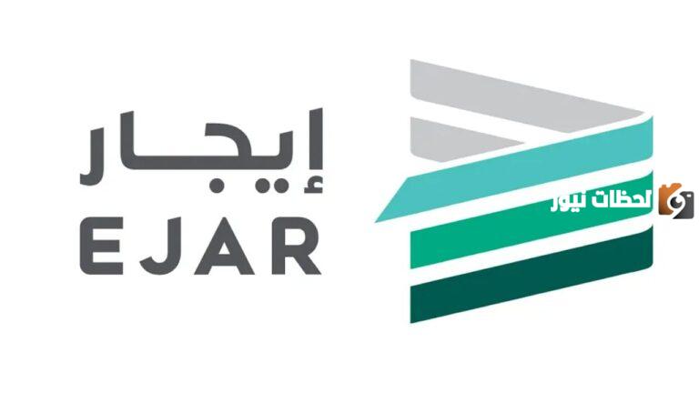 رسوم خدمة تقبيل العقد السكني .. إيجار توضح التفاصيل “400 ريال قيمة العقد التجاري”