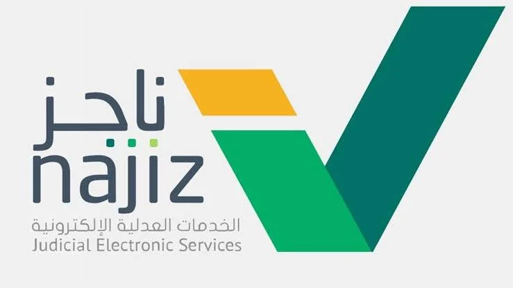 خطوات رفع إيقاف الخدمات عبر ناجز