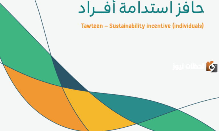 بخطوات تفصيلية سهلة | التسجيل في دعم الاستدامة من حافز والشروط المطلوبة