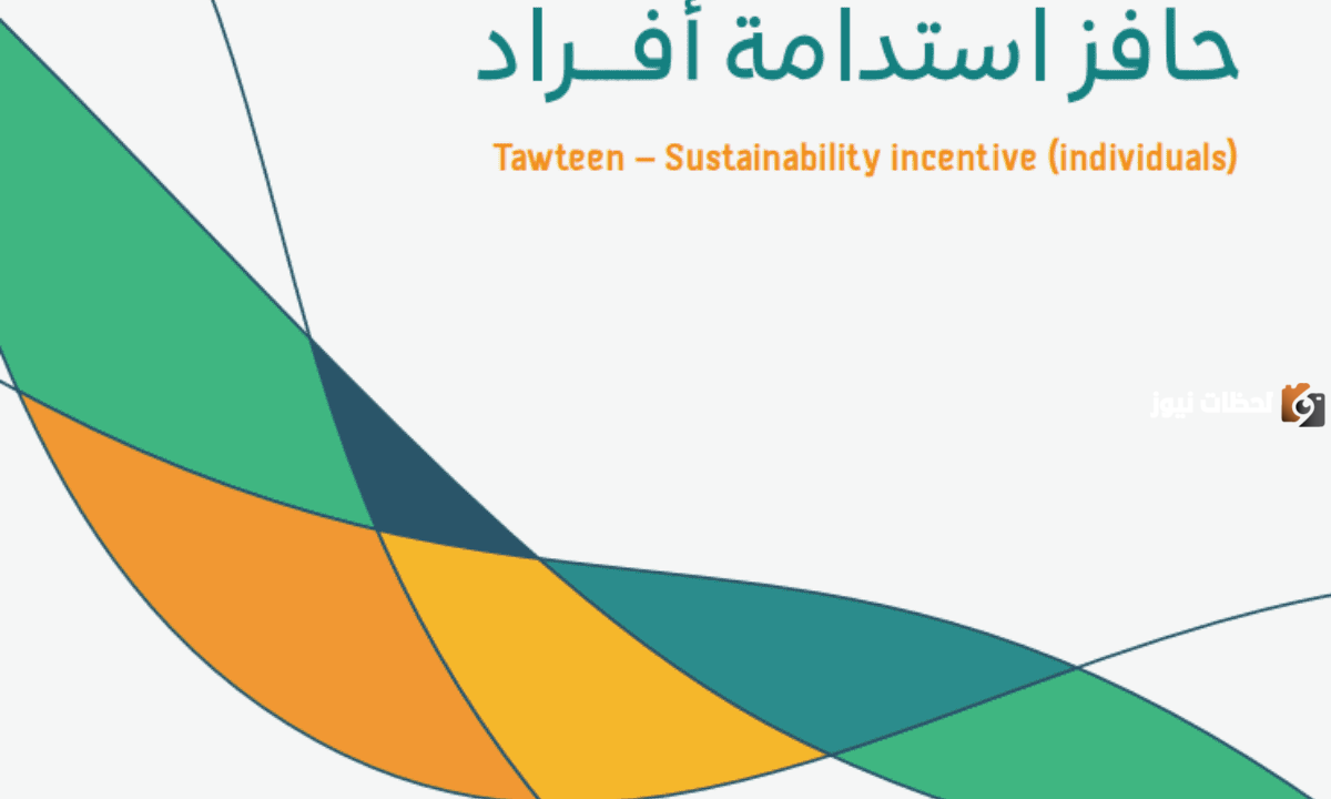 بخطوات تفصيلية سهلة | التسجيل في دعم الاستدامة من حافز والشروط المطلوبة